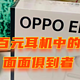 百元耳机中的面面俱到者:OPPO Enco Air2