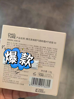 稚优泉 气垫粉霜，让你拥有完美裸妆!