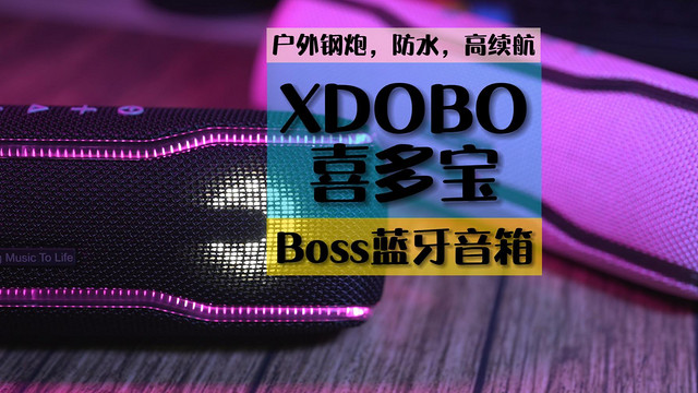 音箱两个更好玩，防水高续航，喜多宝BOSS