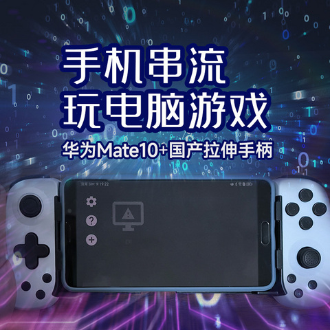 最优廉价串流玩PC游戏方案 华为mate10+国产拉伸手柄