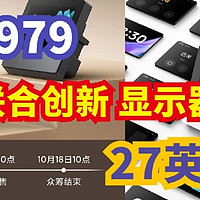 新品预售  27英寸4K显示器979元，20定金抵 420元优惠，真的太划算了！