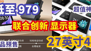 生活好优惠 篇221：新品预售  27英寸4K显示器979元，20定金抵 420元优惠，真的太划算了！ 