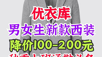 优衣库新款男女西装降价100-200元合集3款！本周超值新款西装外套推荐～