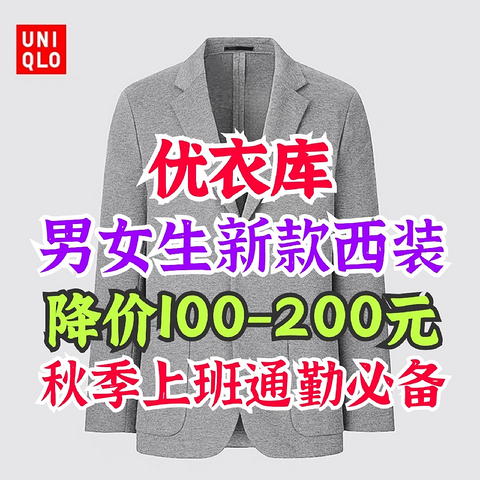 优衣库新款男女西装降价100-200元合集3款！本周超值新款西装外套推荐～