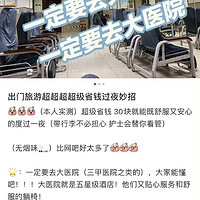 旅游订不到房可装病挂急诊过夜留宿？遭网友声讨：抢夺患者医疗资源！