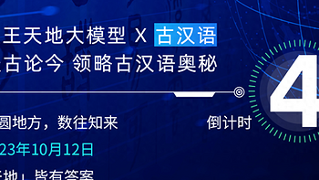 距汉王科技天地大模型发布会还有2天，古汉语、办公应用已明确