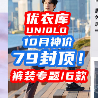 79封顶！优衣库10月长裤清仓！速干裤，灯芯绒通通79！【长裤专题·最高79】