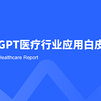 2023 chatGPT医疗行业应用白皮书（附下载）