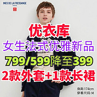 799/599降至399元！优衣库女生法式优雅联名外套/长裙降价！秋冬穿衣新选择→