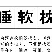 本身肩颈不好的朋友 就别睡软枕头了，越睡越累。 ​