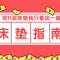 只看这四点，你就能买好床垫！床垫从业者手把手教你买床垫丨双11选购床垫超强攻略