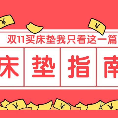 只看这四点，你就能买好床垫！床垫从业者手把手教你买床垫丨双11选购床垫超强攻略