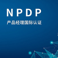 NPDP产品经理认证 篇一：2023年我要考一个NPDP产品经理国际认证