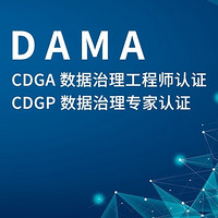 CDGA/CDGP数据治理 篇一：2023年10月通过CDGA认证的朋友们可以报名CDGP认证了