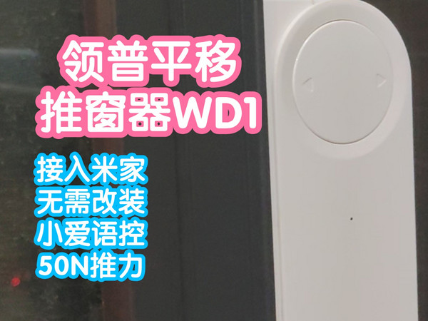 接入米家的领普平移推窗器WD1。无需改装