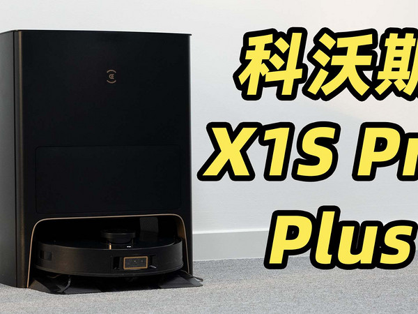 科沃斯 X1S Pro Plus 体验！