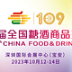 第109届全国(深圳)糖酒商品交易会即将举行，快来一起逛酒展啊！