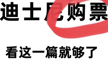 旅游笔记 篇十九：迪士尼购票建议，第一次去一定要看！ 