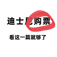 旅游笔记 篇十九：迪士尼购票建议，第一次去一定要看！