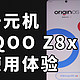 1199最便宜骁龙6！爱酷 iQOOZ8x 使用体验