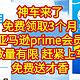 神车来了，免费领取3个月，亚马逊prime会员，数量有限，赶紧上车，不要花钱，为什么不领了