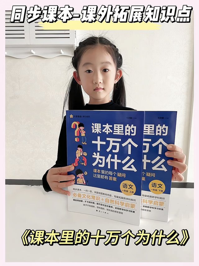 亲测分享-课外拓展读物《课本里的十万个为什么》