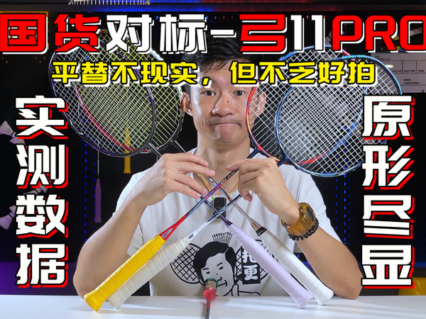 真假【弓11pro】平替？-四款国货对标球拍横测