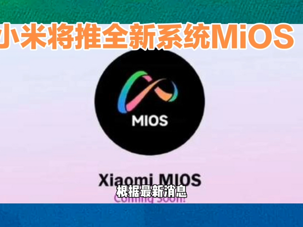 小米计划推出全新UI系统MiOS：告别MIUI 14，迎接新生