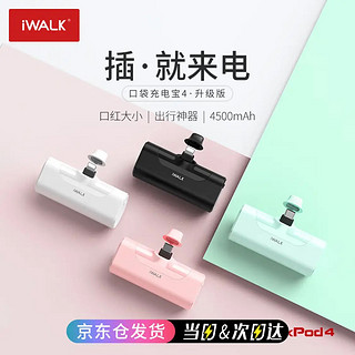 爱沃可（iWALK）口袋充电宝迷你便携胶囊数显可爱移动电源4500毫安