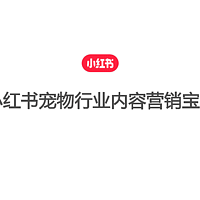 2023小红书宠物行业内容营销宝典（附下载）