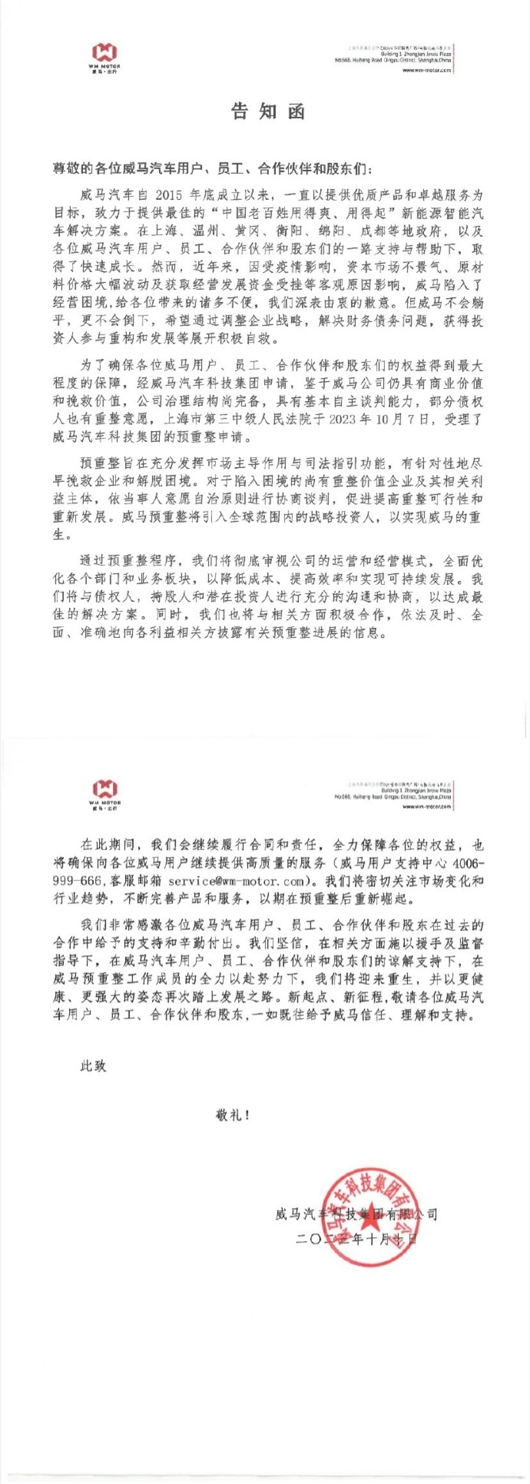 威马汽车回应申请破产审查：不会倒下，已提交预重整申请