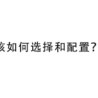 家庭影音该如何选择和配置？