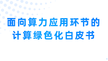 面向算力应用环节的计算绿色化白皮书（附下载）