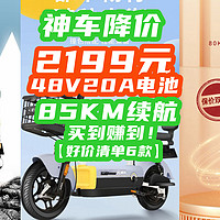 2199神车降价：48V20A+85KM没有对手！10月价格屠夫登场！【好价清单6款】