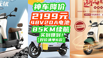 2199神车降价：48V20A+85KM没有对手！10月价格屠夫登场！【好价清单6款】