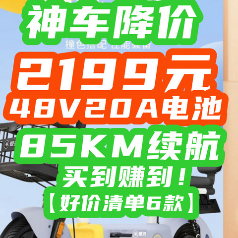 2199神车降价：48V20A+85KM没有对手！10月价格屠夫登场！【好价清单6款】