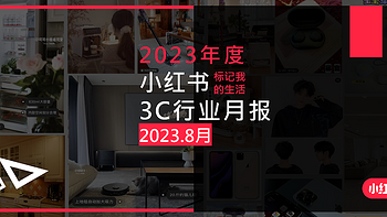 小红书2023年8月3C行业月报