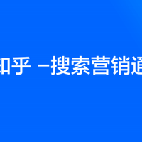 2023年知乎搜索营销通案