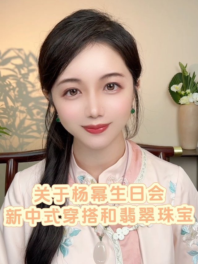 杨幂生日会的新中式穿搭和翡翠珠宝你也喜欢吗？