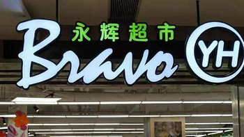 永辉将在全国门店中增设“正品折扣店”