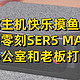 办公室快乐摸鱼玩法经验分享，NUC8豆子峡谷升级零刻SER5 MAX迷你主机