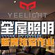 【设备篇】：Yeelight 全屋智能照明，这份百图万字的装修作业方案请收好