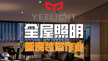 【设备篇】：Yeelight 全屋智能照明，这份百图万字的装修作业方案请收好