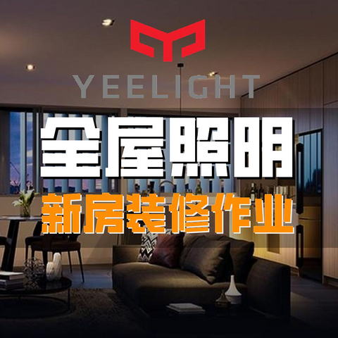 【设备篇】：Yeelight 全屋智能照明，这份百图万字的装修作业方案请收好