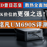 铭凡UM690S评测 AMD昔日芯皇 2K价位更强之选