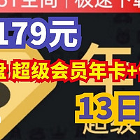 卡券优惠 篇二十一：限量2万单 178元=（ 百度网盘 超级会员年卡   优酷季卡） 13日20点 数量有限 手慢无！