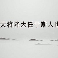 天将降大任于斯人也:责任与担当的考验