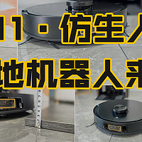 仿生人脑扫地机科沃斯 X1S pro plus，科沃斯X1顶配扫地机器人测评！