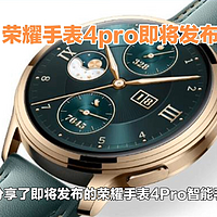 荣耀手表4 Pro智能手表将于10月12日发布，外观呈现经典风格