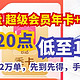 178 元丨 13日20点， 百度网盘 超级会员年卡+B站季卡，限量 2 万单，手慢无！